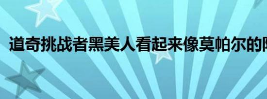 道奇挑战者黑美人看起来像莫帕尔的阴暗面