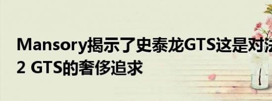 Mansory揭示了史泰龙GTS这是对法拉利812 GTS的奢侈追求