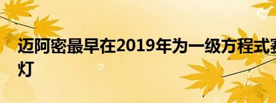 迈阿密最早在2019年为一级方程式赛车开绿灯