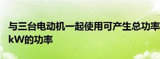 与三台电动机一起使用可产生总功率超过410kW的功率