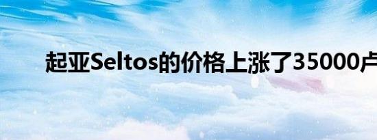 起亚Seltos的价格上涨了35000卢比