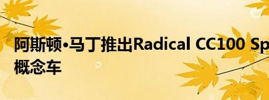 阿斯顿·马丁推出Radical CC100 Speedster概念车