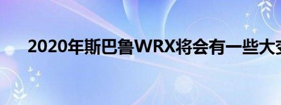 2020年斯巴鲁WRX将会有一些大变化