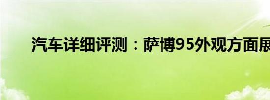 汽车详细评测：萨博95外观方面展示