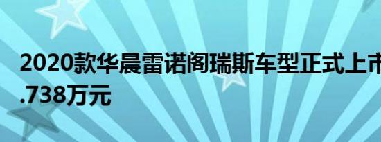 2020款华晨雷诺阁瑞斯车型正式上市 售价19.738万元