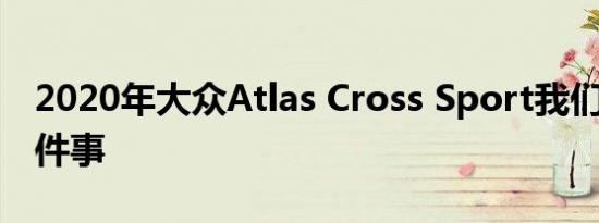 2020年大众Atlas Cross Sport我们喜欢的5件事