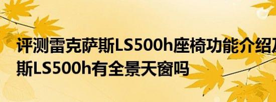 评测雷克萨斯LS500h座椅功能介绍及雷克萨斯LS500h有全景天窗吗