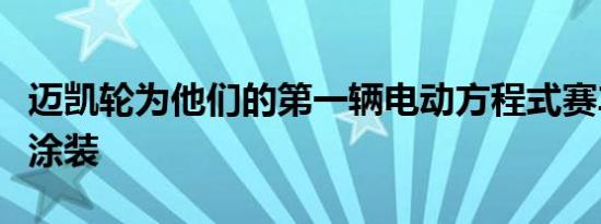 迈凯轮为他们的第一辆电动方程式赛车展示了涂装