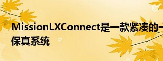 MissionLXConnect是一款紧凑的一体式高保真系统