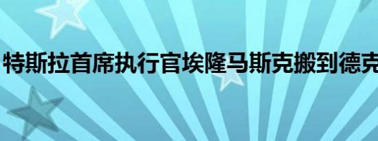 特斯拉首席执行官埃隆马斯克搬到德克萨斯州