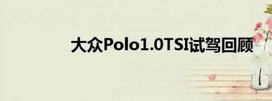 大众Polo1.0TSI试驾回顾