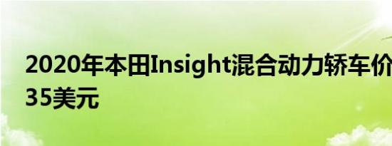 2020年本田Insight混合动力轿车价格上涨135美元