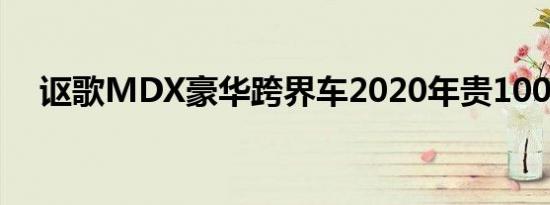 讴歌MDX豪华跨界车2020年贵100美元