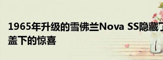 1965年升级的雪佛兰Nova SS隐藏了V8引擎盖下的惊喜