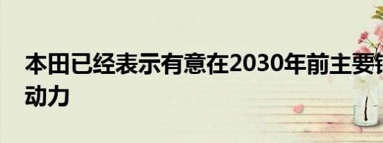 本田已经表示有意在2030年前主要销售混合动力