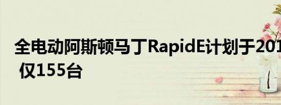 全电动阿斯顿马丁RapidE计划于2019年投产 仅155台