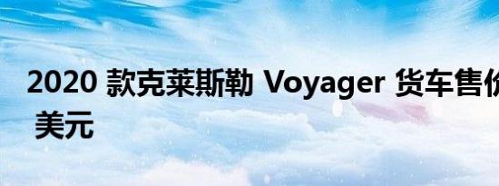 2020 款克莱斯勒 Voyager 货车售价 28480 美元