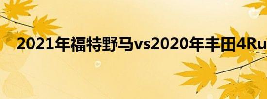 2021年福特野马vs2020年丰田4Runner