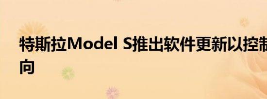 特斯拉Model S推出软件更新以控制扭矩转向