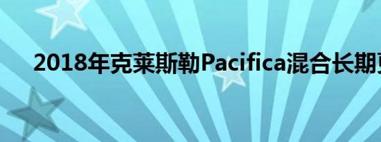 2018年克莱斯勒Pacifica混合长期更新