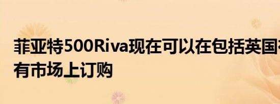 菲亚特500Riva现在可以在包括英国在内的所有市场上订购