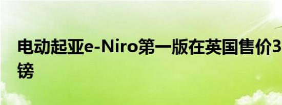 电动起亚e-Niro第一版在英国售价32,995英镑