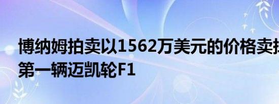 博纳姆拍卖以1562万美元的价格卖掉了美国第一辆迈凯轮F1