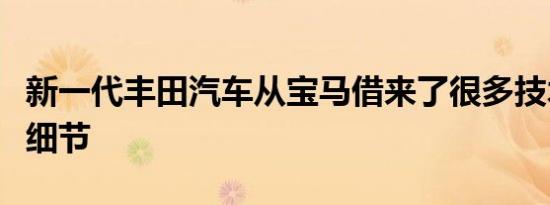 新一代丰田汽车从宝马借来了很多技术和特殊细节