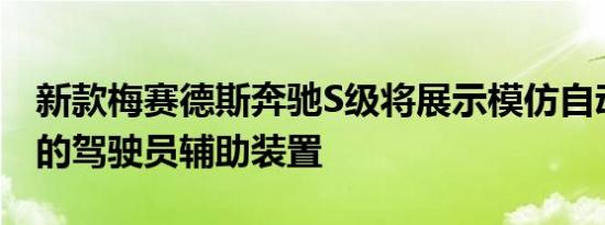 新款梅赛德斯奔驰S级将展示模仿自动驾驶仪的驾驶员辅助装置