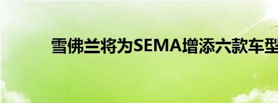 雪佛兰将为SEMA增添六款车型