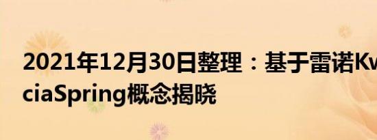 2021年12月30日整理：基于雷诺Kwid的DaciaSpring概念揭晓