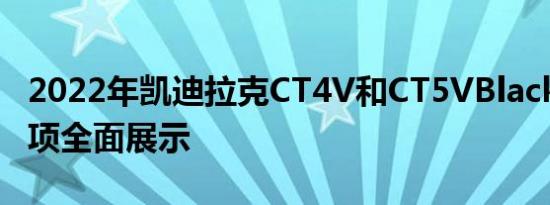 2022年凯迪拉克CT4V和CT5VBlackwing选项全面展示