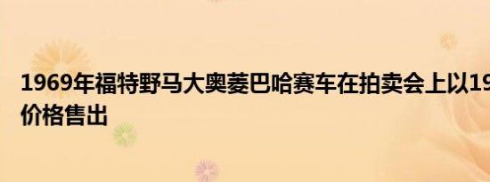 1969年福特野马大奥菱巴哈赛车在拍卖会上以190万美元的价格售出