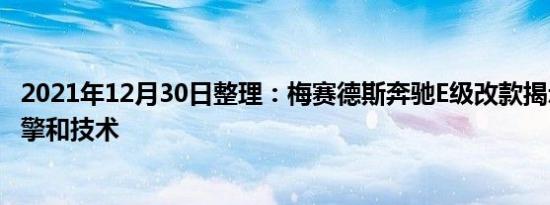 2021年12月30日整理：梅赛德斯奔驰E级改款揭示了新的引擎和技术