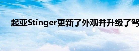 起亚Stinger更新了外观并升级了驾驶室