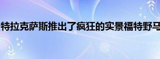 特拉克萨斯推出了疯狂的实景福特野马攀岩车