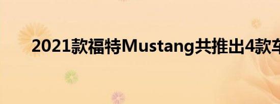 2021款福特Mustang共推出4款车型