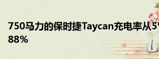 750马力的保时捷Taycan充电率从5%提高到88%