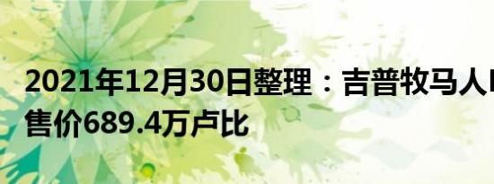 2021年12月30日整理：吉普牧马人Rubicon售价689.4万卢比