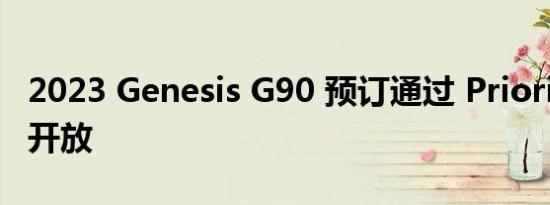 2023 Genesis G90 预订通过 Priority One 开放