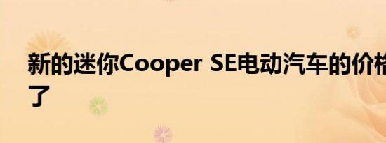 新的迷你Cooper SE电动汽车的价格就上涨了