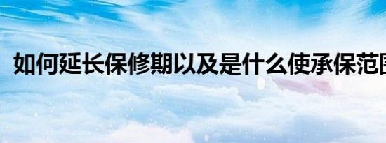 如何延长保修期以及是什么使承保范围变广