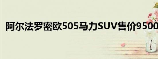 阿尔法罗密欧505马力SUV售价95000美元