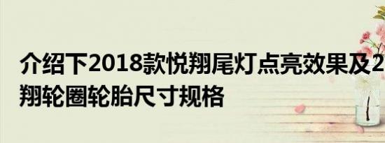 介绍下2018款悦翔尾灯点亮效果及2018款悦翔轮圈轮胎尺寸规格