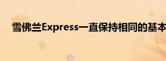 雪佛兰Express一直保持相同的基本设计