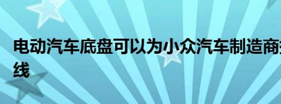 电动汽车底盘可以为小众汽车制造商提供生命线