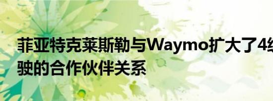 菲亚特克莱斯勒与Waymo扩大了4级自动驾驶的合作伙伴关系