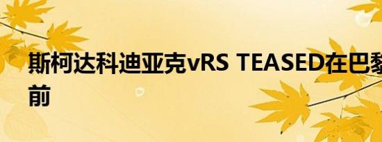 斯柯达科迪亚克vRS TEASED在巴黎首秀之前