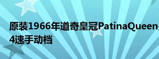 原装1966年道奇皇冠PatinaQueen是383速4速手动档