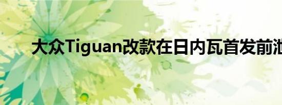 大众Tiguan改款在日内瓦首发前泄漏